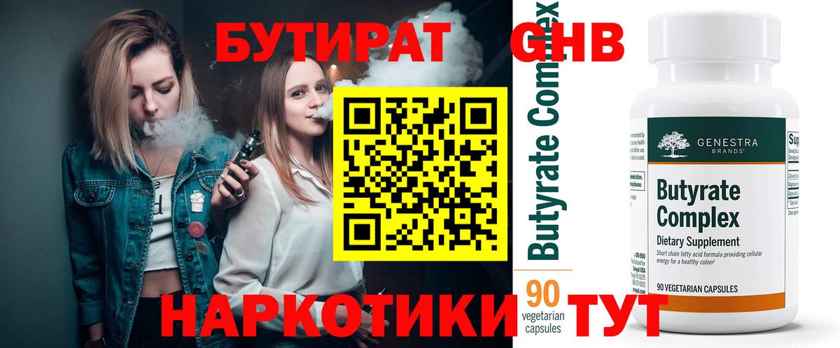 БУТИРАТ бутандиол  БУТИРАТ  Киселёвск  Вход с VPN 
