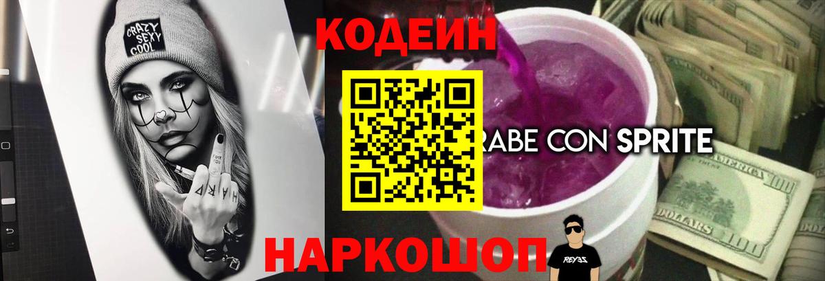 Киселёвск  Кодеиновый сироп Lean Purple Drank  Вход с VPN  Кодеиновый сироп Lean напиток Lean (лин) 